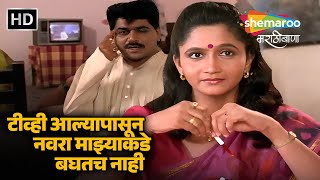 टीव्ही आल्यापासून नवरा माझ्याकडे बघतच नाही - कमाल माझ्या बायकोची मराठी कॉमेडी -Kamal Majhya Baykochi