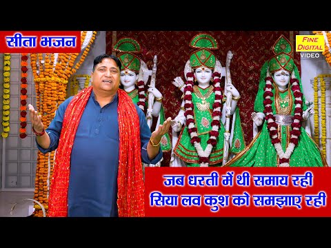 सीता भजन | जब धरती में थी समाय रही, सिया लव कुश को समझाए रही | Sita Mata Bhajan | Narender Kaushik