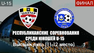 U-15.«Шахтёр» - «Орша» 1 тайм