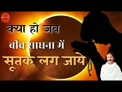 सूतक में जप,पूजा पाठ करें या नहीं । सूतक के नियम । मंत्र साधना । mantra | tantra | yantra