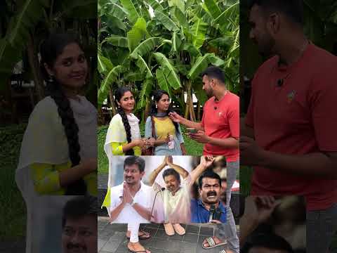 உங்க vote யாருக்கு? #chennaimapla #politics #tvk #dmk #ntk