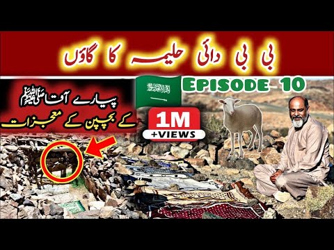 Halima Sadia's House & Village - Dai Halima Sadia (RA) Full Ziyarat/رسولٌ اللہ کا بچپن یہاں گزرا