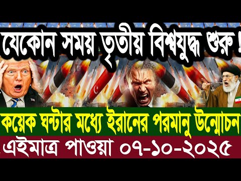 আন্তর্জাতিক বাংলা খবর BBC World News 07 Oct 2025 || World News Bangla || International News Today