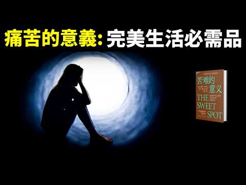 從心理學看痛苦的意義:痛苦是完美生活必需品(3個方法走出痛苦,收穫幸福) | 暢銷書《苦難的意義》書評(自我提升,人生智慧,抑鬱,精神內耗,勵志,心靈)