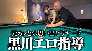 【クロちゃんの街ブラ】元カレとの思い出ビリヤードで黒川エロ指導