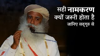 सही नामकरण क्यों जरूरी होता है? जानिए सद्‌गुरु से | The Hidden Sound of Existence | Sadhguru Hindi