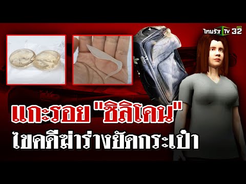 แกะรอยศพสาวปริศนาฆ่ายัดกระเป่า สืบจาก "ซิลิโคน" พบลายเซ็นหมอเกาหลี | 11 ก.พ. 68 | ไทยรัฐนิวส์โชว์