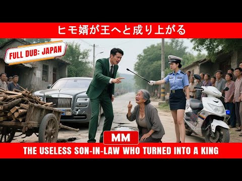 ヒモ婿が王へと成り上がる | 2025年最高のアクション映画 | アジア映画