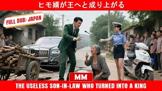 ヒモ婿が王へと成り上がる | 2025年最高のアクション映画 | アジア映画
