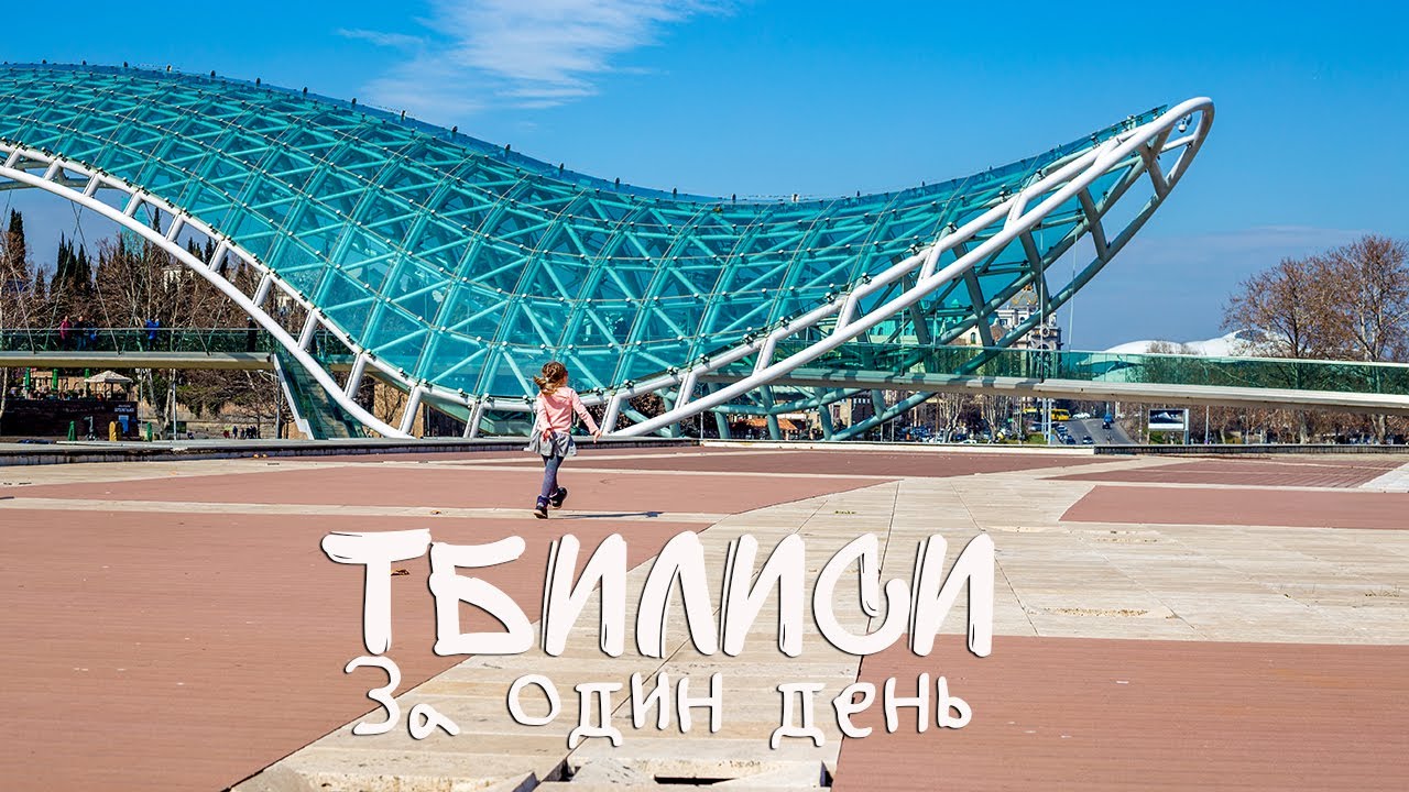 Грузия. Можно ли ехать в 2019-2020 году? Один день в Тбилиси