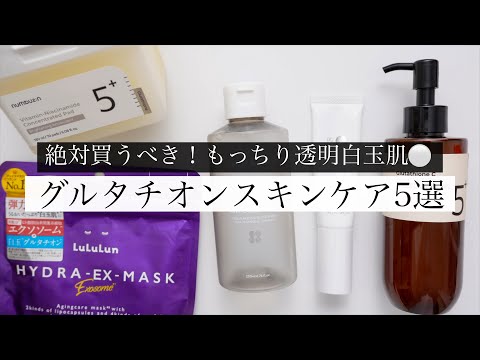 白玉発光肌🧖🏻‍♀️グルタチオン配合スキンケアおすすめTOP5！