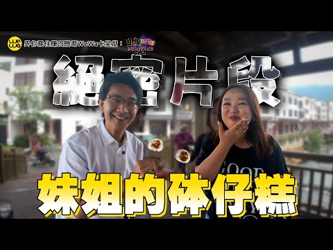 絕密片段 - 妹姐的砵仔糕《畀你飛住賺回贈嘅WeWa卡 呈獻 : 臥底旅行團5.0》花絮｜李尚正 阿正｜盧頌恩 妹頭｜HOY 77