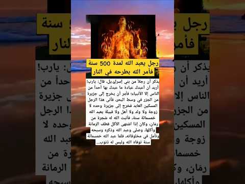رجل يعبد الله لمده 500سنه فامر الله بطرحه في النار شاهد القصه #لايك #معلومات #اكسبلور