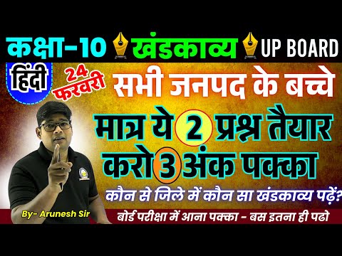 24 फरवरी कक्षा 10 हिंदी खंडकाव्य || 10th KHANDKAVYA🔥मात्र ये 2  प्रश्न तैयार करो 3 अंक पक्का 2025