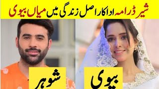 Sher Drama Cast Real Life Partners | Sher Drama Cast Husband wife | sher episode 16  #danishtamoor