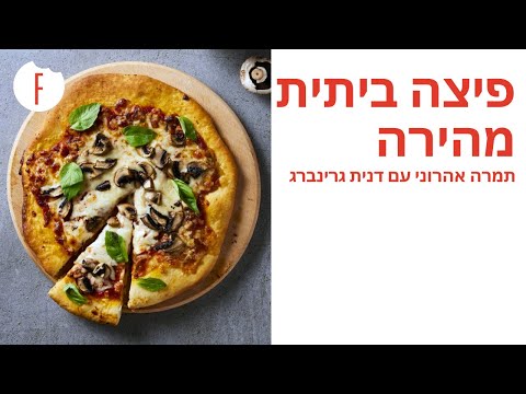 מתכון לפיצה ביתית מהירה של תמרה אהרוני עם דנית גרינברג - תמרה וחברים - פודי