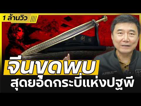 น่าทึ่ง!! อาวุธจีนโบราณ 2,500 ปี ที่ถูกค้นพบ | กระบี่โกวเจี้ยน ยังคมกริบ และ ไม่ขึ้นสนิม - EP.1065