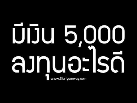มีเงิน 5,000 ลงทุนอะไรดี