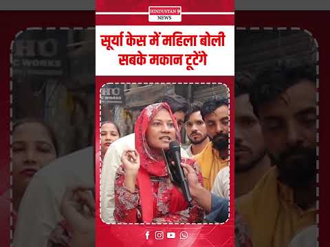 सूर्या केस में महिला बोली सबके मकान टूटेंगे