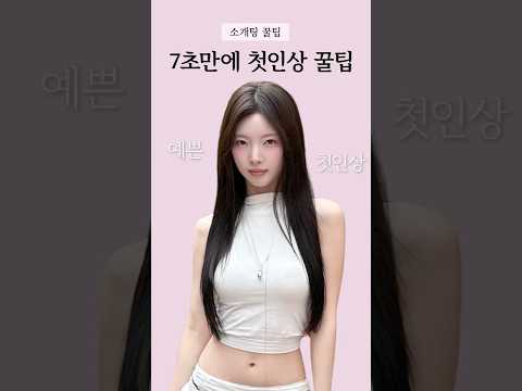 7초 만에 결정되는 첫인상 꿀팁☺️💓#shorts #연애 #소개팅