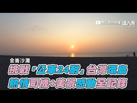 【挑戰「公車24耐」台灣環島 熱情司機+美景感動全記錄】｜灣土