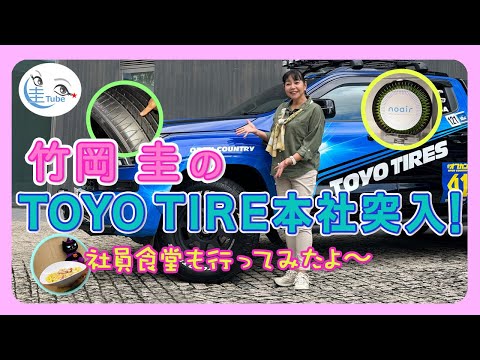 竹岡 圭のTOYO TIRE本社突入！社員食堂も行ってみたよー【TAKEOKA KEI & Toyo Tire Corporation】