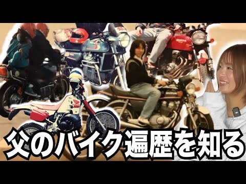 バイク女子を育てた父のバイク遍歴聞いたらやばすぎた