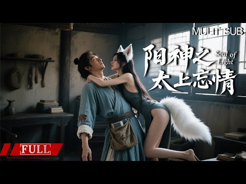 FULL 书生意外邂逅狐族公主，从此命运彻底改变！【阳神之太上忘情 Soul of Light】 爱情|奇幻 Multi SUB