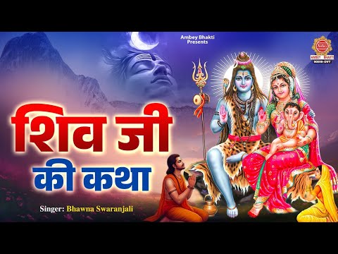 शिव जी की पावन कथा - Shiv Ji Ki Katha - Bhawna Swaranjali | Shiv Bhajan - Bholenath Katha 2025