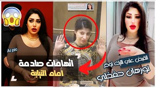 تفاصيل ولحظة القبض على التيك توكر نورهان حفظي.. مفاجآت صادمة عند التفتيش بالفيديو
