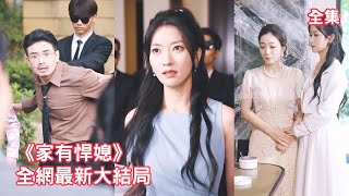 她跟著丈夫吃了一輩子的苦，怎料渣男發達後就把懷孕的她和兒媳趕出家門，殊不知兒媳的真實身份是世界首富繼承人，下秒亮出身份保護婆婆讓渣男付出代價！【家有悍媳】全集 #短剧 #情感 #家庭 #伦理 #反转