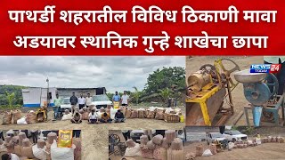 नगर ब्रेकिंग : पाथर्डी शहरातील विविध ठिकाणी मावा अडयावर स्थानिक गुन्हे शाखेचा छापा