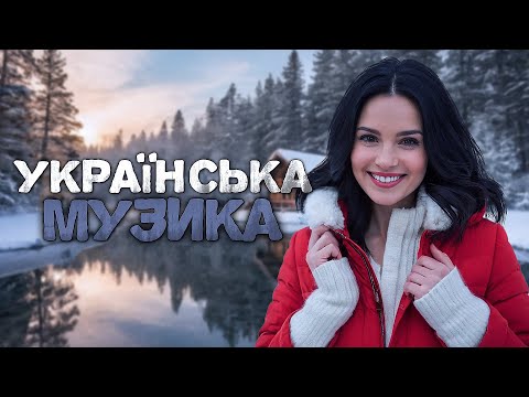 Українська музика! Кращі та нові пісні! 2025