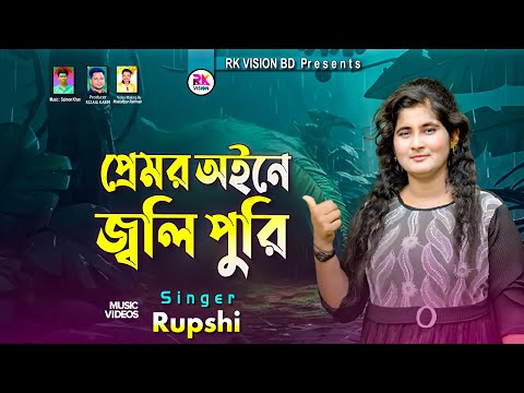 প্রেমর অইনে জ্বলি পুরি || RupShi || শিল্পী রুপসি Bangla music video @RKVISIONBD