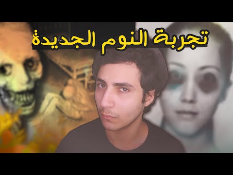 اسبوعين بلا نوم: تجربة النوم الجديدة ونتائجها المرعبة