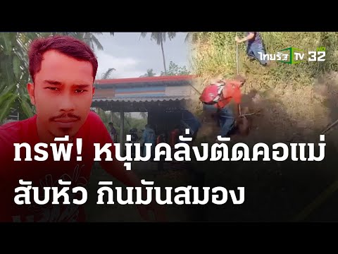 สุดสยอง!ลูกคลั่งตัดหัวแม่หิ้วทั่วหมู่บ้าน | 30 มี.ค. 67 | ไทยรัฐนิวส์โชว์