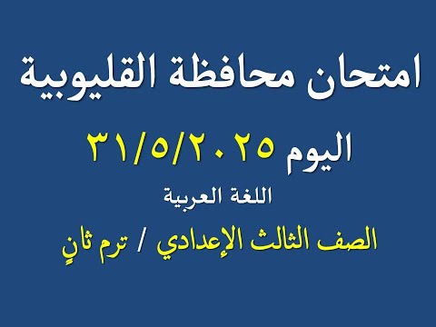 حل امتحان محافظة القليوبية اليوم 2025 ـ ترم ثان ـ اللغة العربية ، الصف الثالث الإعدادي