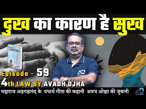 महाराज अड़गड़ानंद के यथार्थ गीता की कहानी अवध ओझा की ज़ुबानी || 4th law By Avadh Ojha || Episode - 59