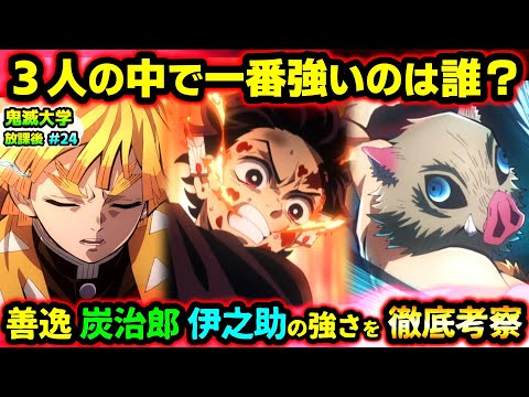 【鬼滅の刃】一番強いのはまさかの…！無一郎があえて髪を伸ばしている理由は？炭治郎、善逸、伊之助の中で一番強いのは誰？など視聴者の疑問に回答！（無限城編/柱稽古編/刀鍛冶の里編/鬼滅大学）