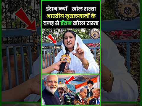 ईरान क्यों खोल रास्ताभारतीय मुसलमानों के वजह से ईरान खोला रास्ता #newsupdate #islamic_rashid #news