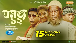 Eid Natok || Jomoj 12 || যমজ ১২ || Ft. Mosharraf Karim, Neelanjona Neela || Rtv Drama Eid Special