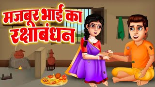 मजबूर भाई का रक्षाबंधन | Gareeb Ki Rakhi | Hindi Kahani | Moral Stories | Poor | Emotional Story
