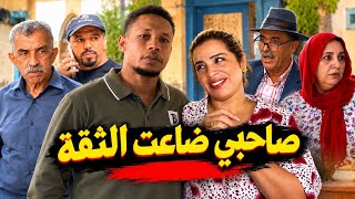 فيلم مغربي بعنوان : " صاحبي ضاعت الثقة " قصة واقعية دراما اجتماعية ( شاهد النهاية )