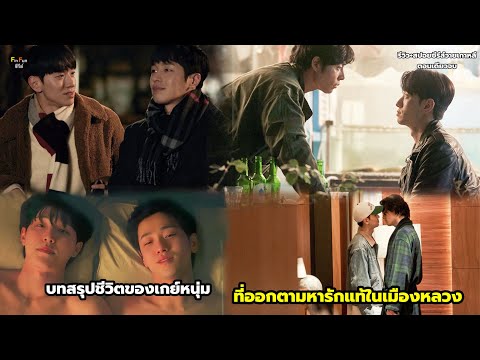 บทสรุปชีวิตของเกย์หนุ่มที่ออกตามหารักแท้ในเมืองหลวงมาทั้งชีว