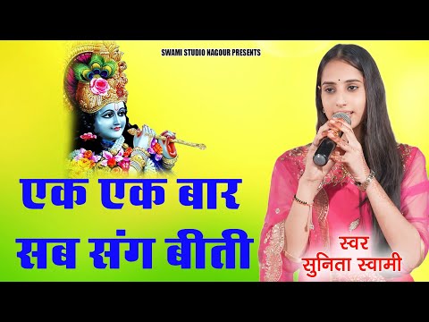 Sunita Swami || एक एक बार सब संघ बीती