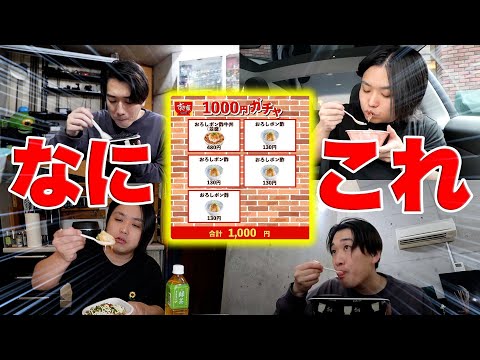 【すき家1000円ガチャ】ランダムでメニューが出てくるすき家ガチャで1日生活してみたww