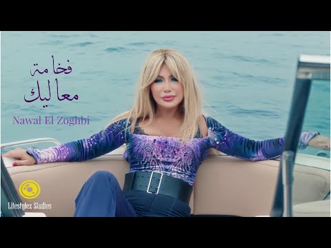 نوال الزغبي | فخامة معاليك | فيديو كليب | Nawal El Zoghbi | Fakhamet Maalik | Music Video