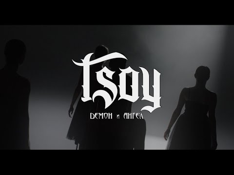 TSOY - Демон и Ангел (Official Video)