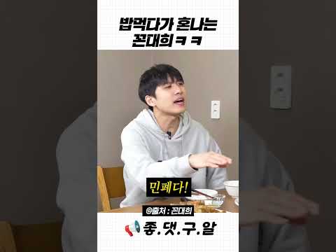 밥먹다가 혼나는 꼰대희ㅋㅋ #꼰대희 #미미미누 #수능 #shorts