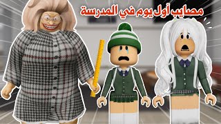 أول يوم في الدراسة📚ومصايب لانهائية😱😭تتوقعو وش المصيبة اللي صارت للانا وسمر المتنمرة 😨| Roblox 